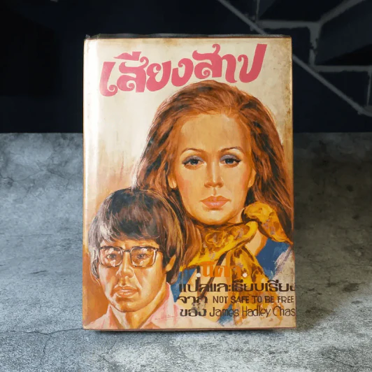 เสียงสาป - นิดา แปลจาก Not Safe To Be Free รูปที่ 1