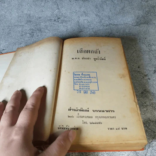 เสือตกถัง - พ.ต.ต.ประชา พูนวิวัฒน์ รูปที่ 7