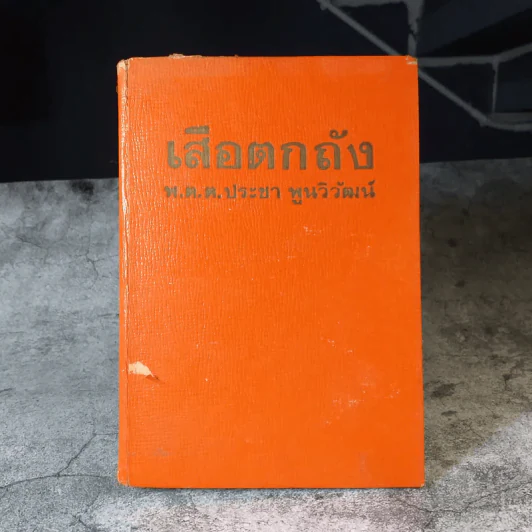 เสือตกถัง - พ.ต.ต.ประชา พูนวิวัฒน์ รูปที่ 1