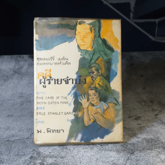 คดีผู้ร้ายจำบัง - พ.พิทยา แปล รูปที่ 1