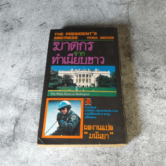ฆาตกรจากทำเนียบขาว (รักต้องห้าม) - มนันยา แปล รูปที่ 10