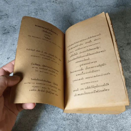 ฆาตกรจากทำเนียบขาว (รักต้องห้าม) - มนันยา แปล รูปที่ 4