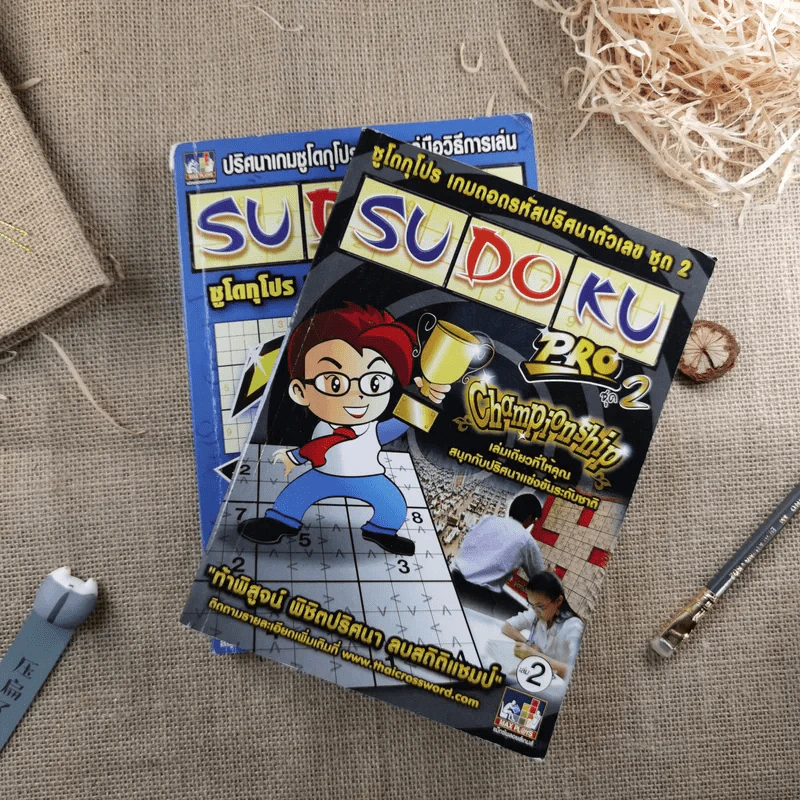 Sudoku Pro 2 เล่ม ปริศนาเกมซูโดกุโปร รูปที่ 1