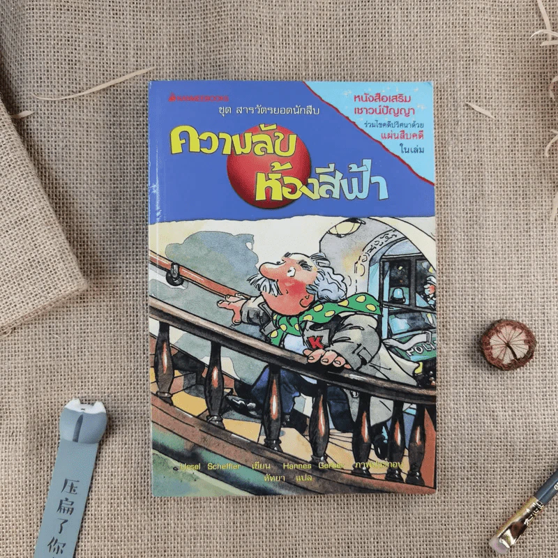ความลับห้องสีฟ้า ชุด สารวัตรยอดนักสืบ รูปที่ 1