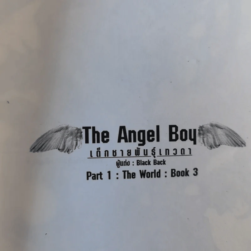 The Angel Boy เด็กชายพันธุ์เทวา Part I The World Book III - Black Back รูปที่ 7