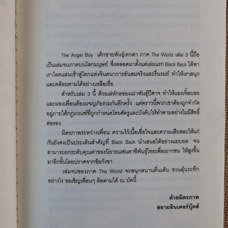 The Angel Boy เด็กชายพันธุ์เทวา Part I The World Book III - Black Back รูปที่ 10