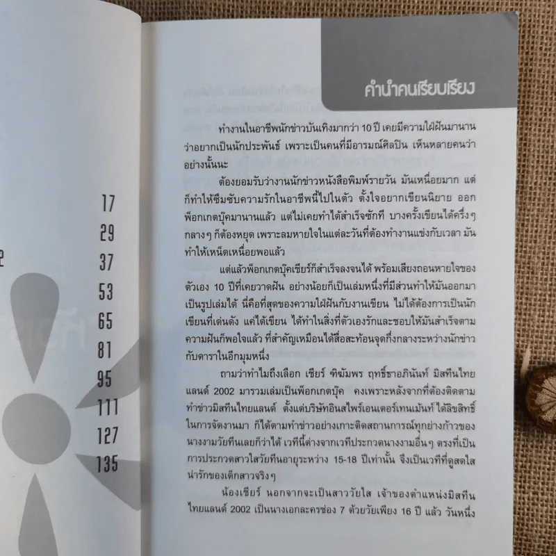 เชียร์ หัวเราะร่า...น้ำตาเล็ด (เชียร์ ฑิฆัมพร) รูปที่ 9