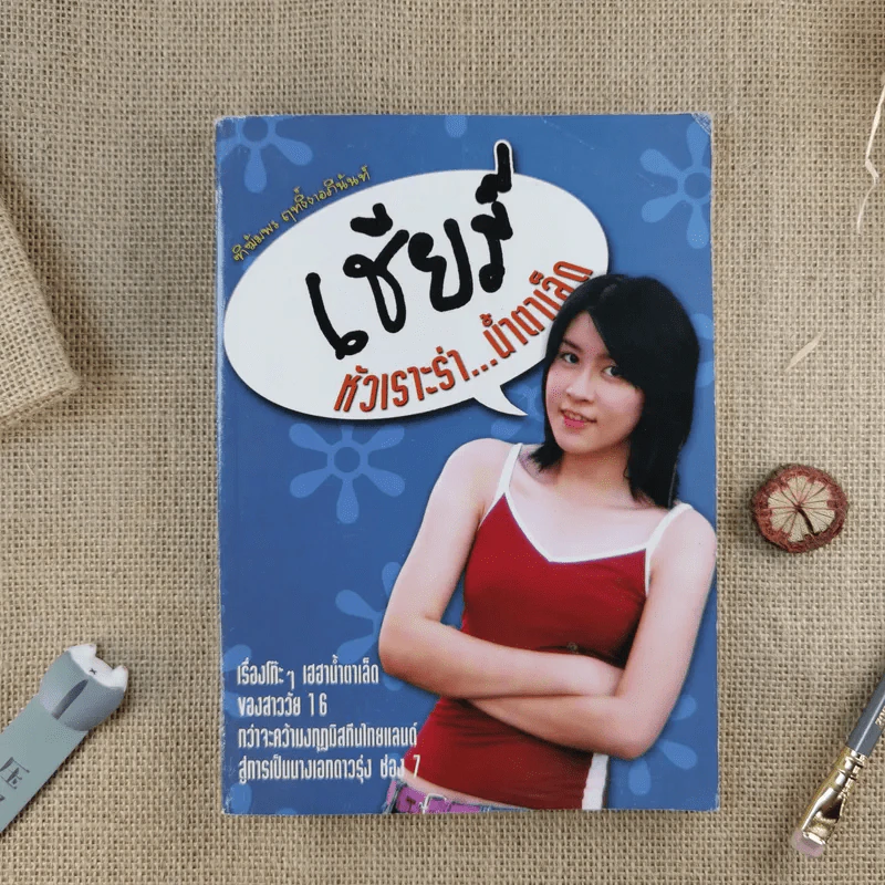 เชียร์ หัวเราะร่า...น้ำตาเล็ด (เชียร์ ฑิฆัมพร) รูปที่ 1