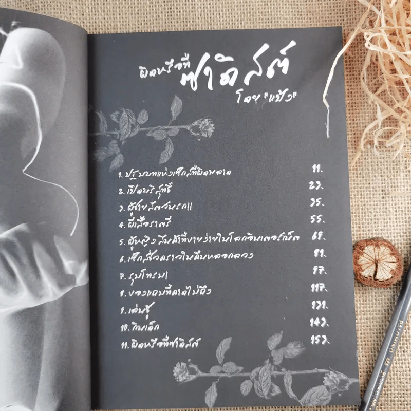 ผิดหรือที่ซาดิสต์ - แป้ง รูปที่ 11