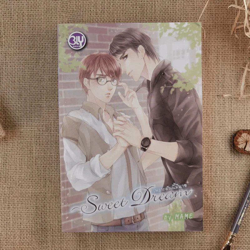 Sweet Dream เพราะฝันนี้มีนาย - Mame รูปที่ 1