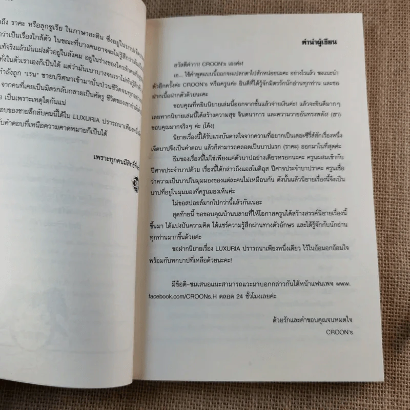 Luxuria ปรารถยาเพียงหนึ่ง - Croon's รูปที่ 9