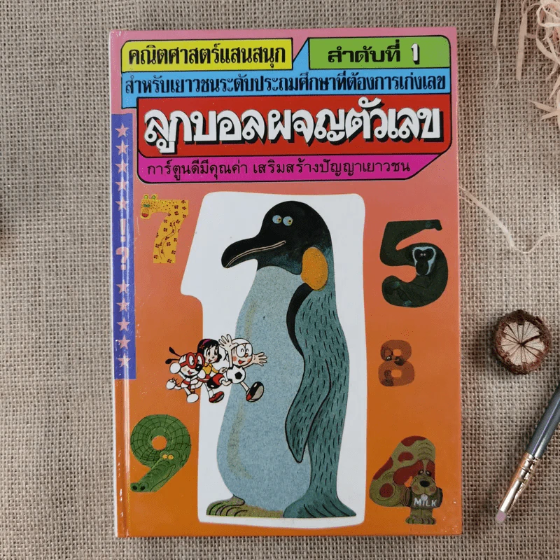 คณิตศาสตร์แสนสนุก เล่ม 1-4 รูปที่ 8