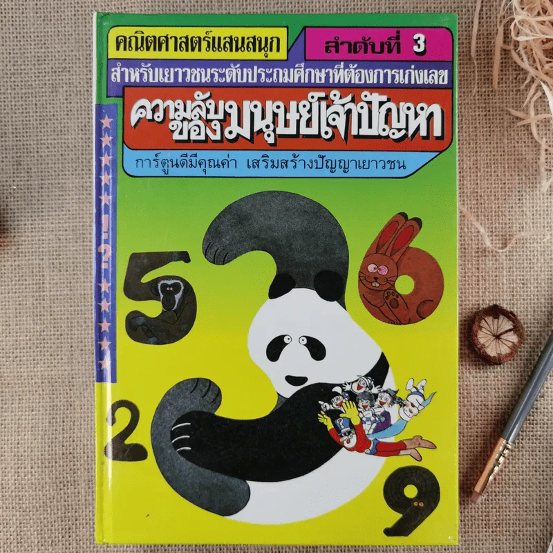 คณิตศาสตร์แสนสนุก เล่ม 1-4 รูปที่ 6