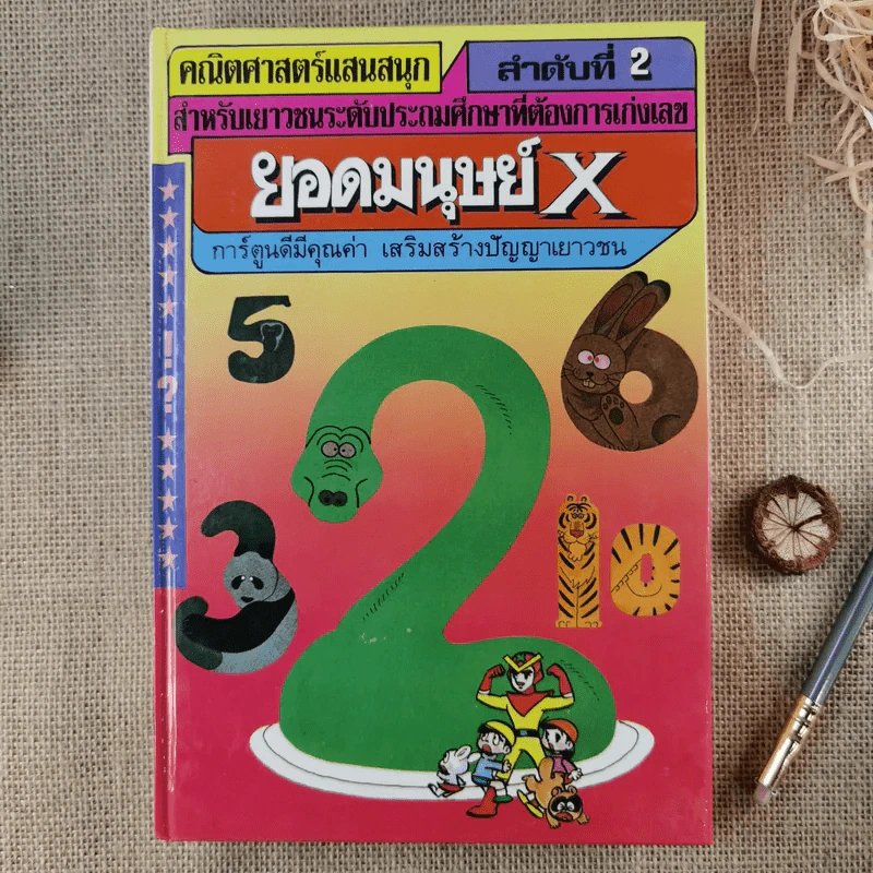 คณิตศาสตร์แสนสนุก เล่ม 1-4 รูปที่ 7