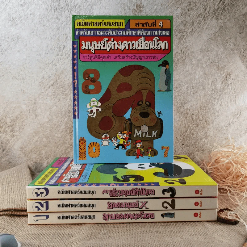 คณิตศาสตร์แสนสนุก เล่ม 1-4 รูปที่ 1