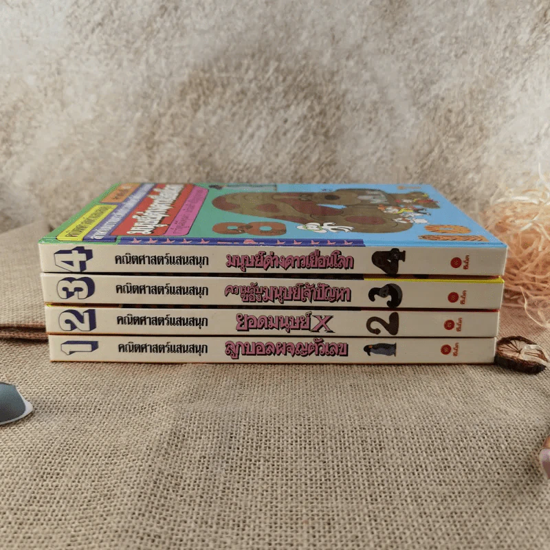 คณิตศาสตร์แสนสนุก เล่ม 1-4 รูปที่ 2