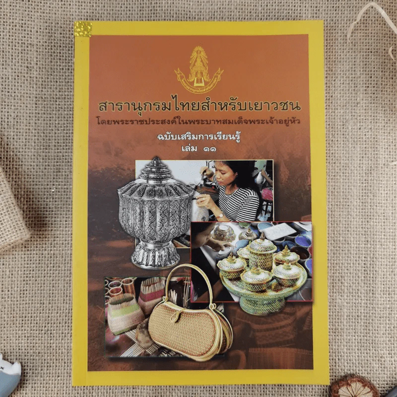 สารานุกรมไทยสำหรับเยาวชน ฉบับเสริมการเรียนรู้ เล่ม 1-7,9-14 รูปที่ 12