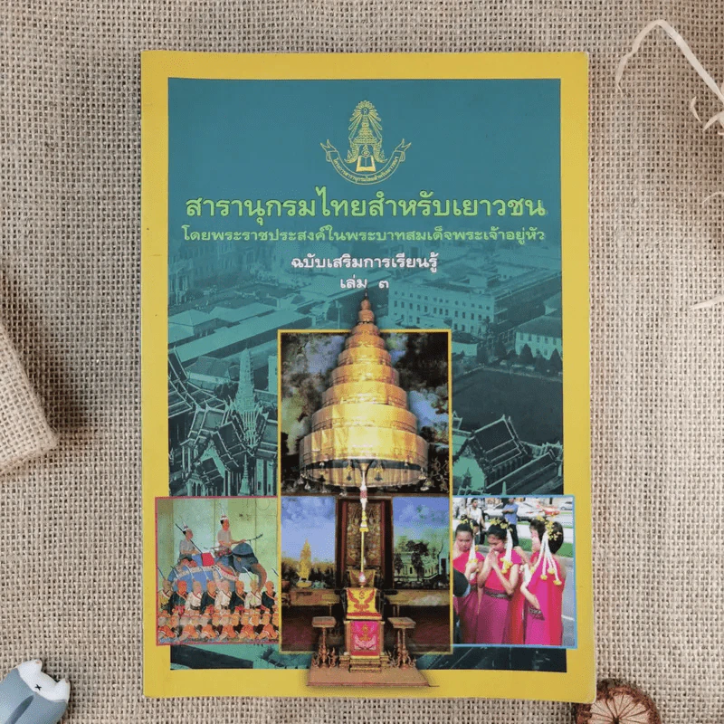 สารานุกรมไทยสำหรับเยาวชน ฉบับเสริมการเรียนรู้ เล่ม 1-7,9-14 รูปที่ 5