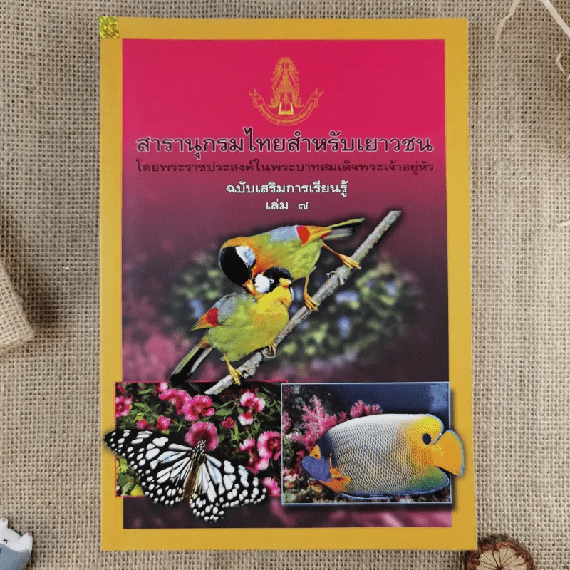 สารานุกรมไทยสำหรับเยาวชน ฉบับเสริมการเรียนรู้ เล่ม 1-7,9-14 รูปที่ 9