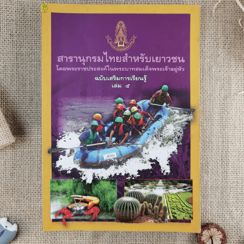 สารานุกรมไทยสำหรับเยาวชน ฉบับเสริมการเรียนรู้ เล่ม 1-7,9-14 รูปที่ 7
