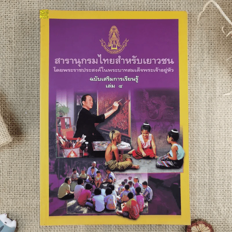 สารานุกรมไทยสำหรับเยาวชน ฉบับเสริมการเรียนรู้ เล่ม 1-7,9-14 รูปที่ 6