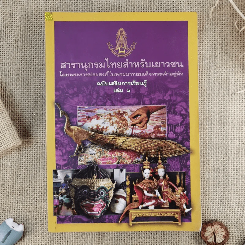 สารานุกรมไทยสำหรับเยาวชน ฉบับเสริมการเรียนรู้ เล่ม 1-7,9-14 รูปที่ 8
