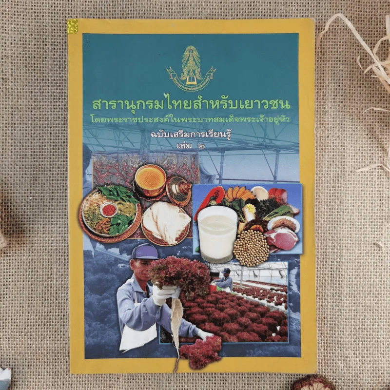 สารานุกรมไทยสำหรับเยาวชน ฉบับเสริมการเรียนรู้ เล่ม 1-7,9-14 รูปที่ 4