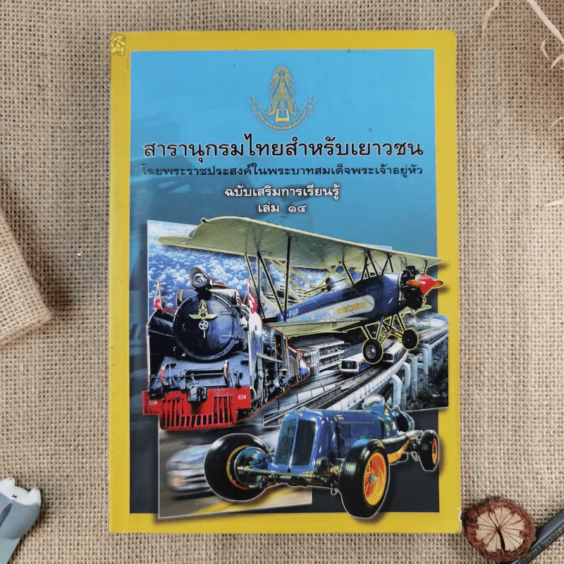 สารานุกรมไทยสำหรับเยาวชน ฉบับเสริมการเรียนรู้ เล่ม 1-7,9-14 รูปที่ 15