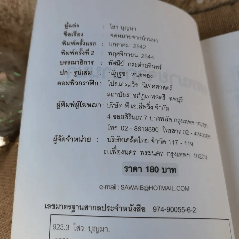 จดหมายจากบ้านนา ความทรงจำที่งดงามของหนุ่มบ้านนา ผู้มุ่งมั่นสู่ความสำเร็จ - ดร.ไสว บุญมา รูปที่ 7