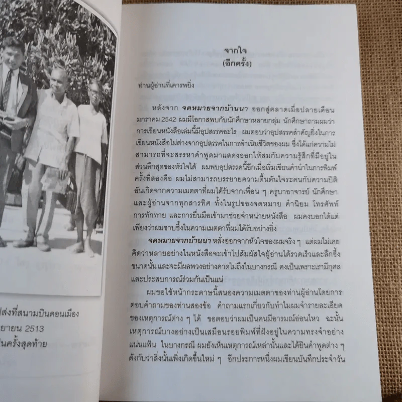 จดหมายจากบ้านนา ความทรงจำที่งดงามของหนุ่มบ้านนา ผู้มุ่งมั่นสู่ความสำเร็จ - ดร.ไสว บุญมา รูปที่ 8