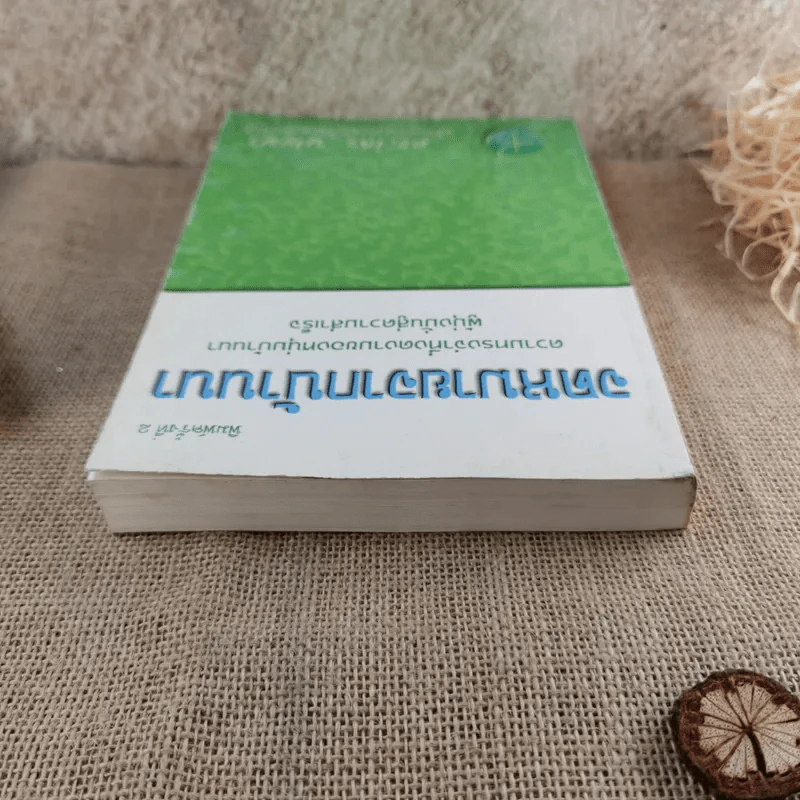 จดหมายจากบ้านนา ความทรงจำที่งดงามของหนุ่มบ้านนา ผู้มุ่งมั่นสู่ความสำเร็จ - ดร.ไสว บุญมา รูปที่ 6