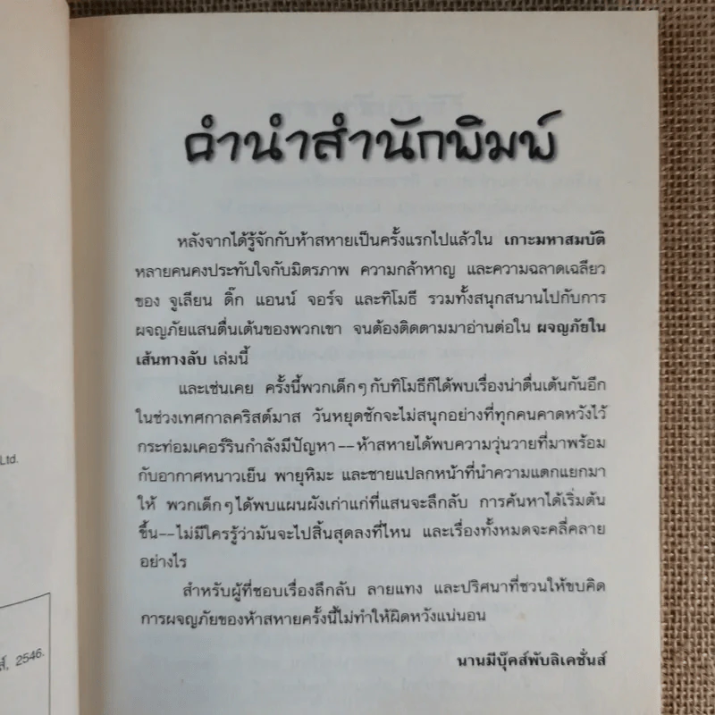 ห้าสหายผจญภัย 2 ผจญภัยในเส้นทางลับ รูปที่ 9
