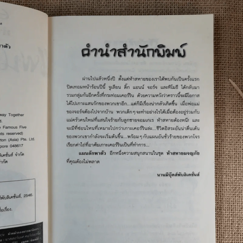 ห้าสหายผจญภัย 3 แผนลักพาตัว รูปที่ 8