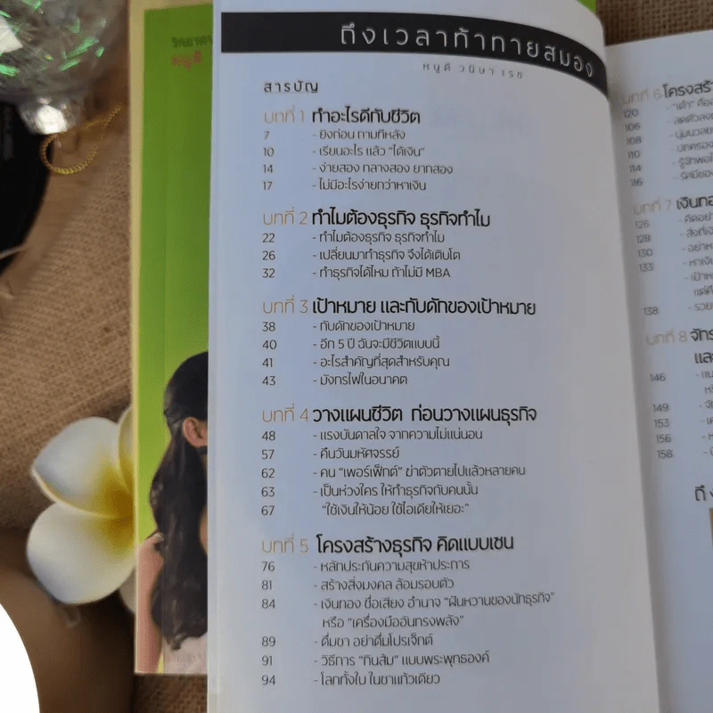 อัจฉริยะสร้างได้ + อัจฉริยะสร้างสุข + ถึงเวลาท้าทายสมอง - หนูดี วนิษา เรซ รูปที่ 15
