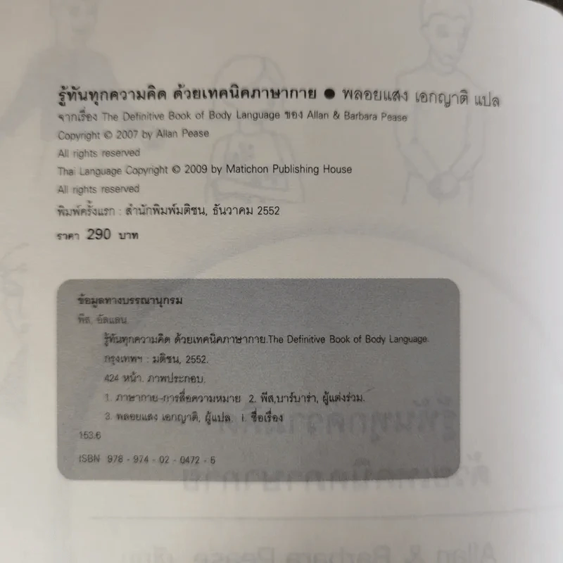 รู้ทันทุกความคิดด้วยเทคนิคภาษากาย Allan & Barbara Pease รูปที่ 9