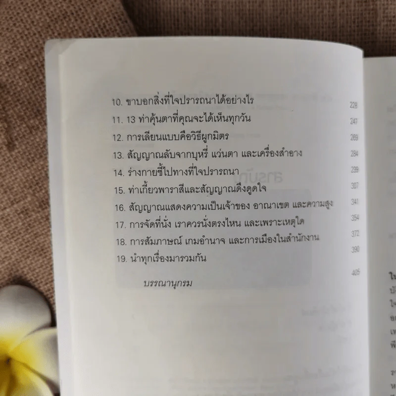 รู้ทันทุกความคิดด้วยเทคนิคภาษากาย Allan & Barbara Pease รูปที่ 11