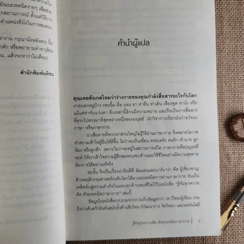 รู้ทันทุกความคิดด้วยเทคนิคภาษากาย Allan & Barbara Pease รูปที่ 12