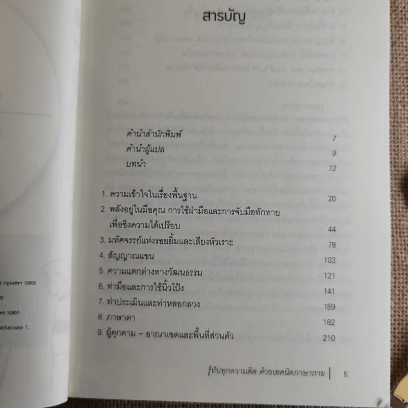 รู้ทันทุกความคิดด้วยเทคนิคภาษากาย Allan & Barbara Pease รูปที่ 10
