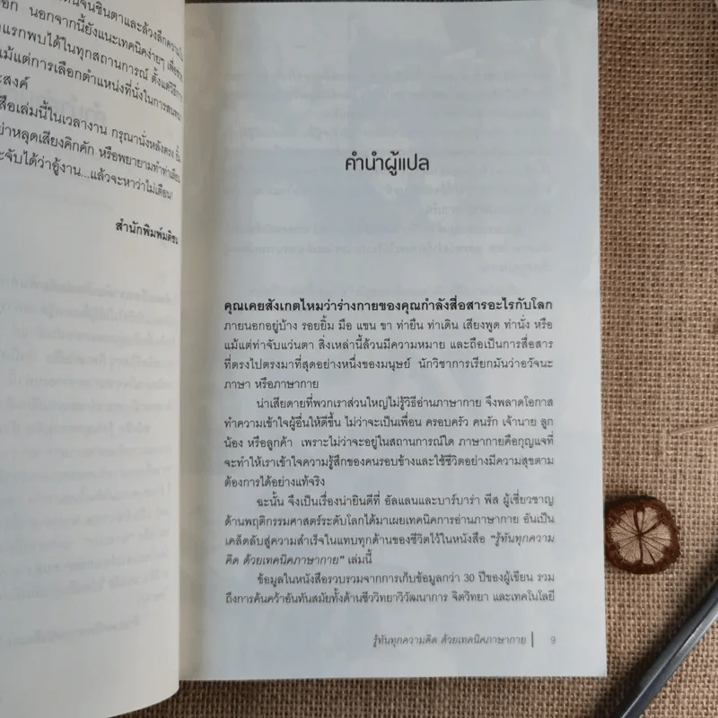 รู้ทันทุกความคิดด้วยเทคนิคภาษากาย Allan & Barbara Pease รูปที่ 13