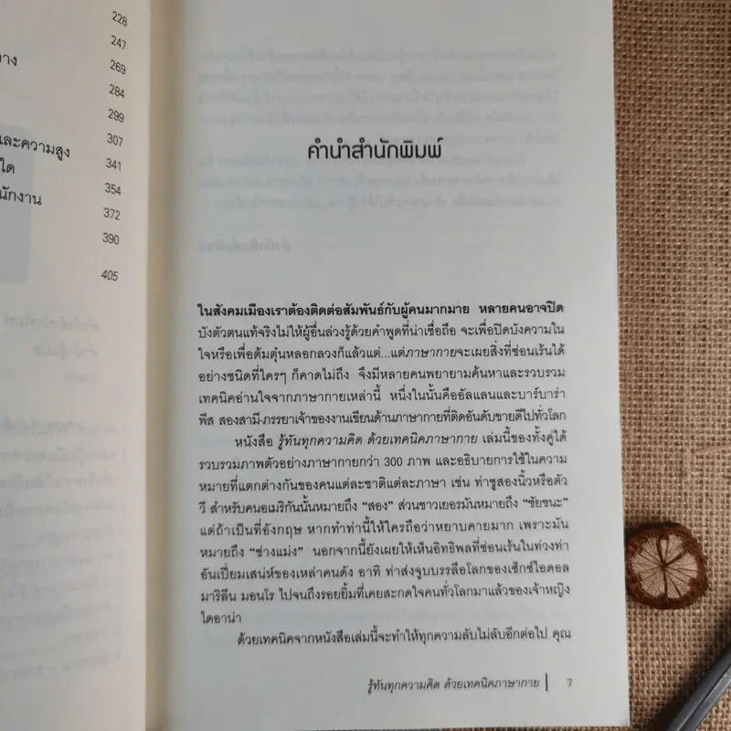 รู้ทันทุกความคิดด้วยเทคนิคภาษากาย Allan & Barbara Pease รูปที่ 12