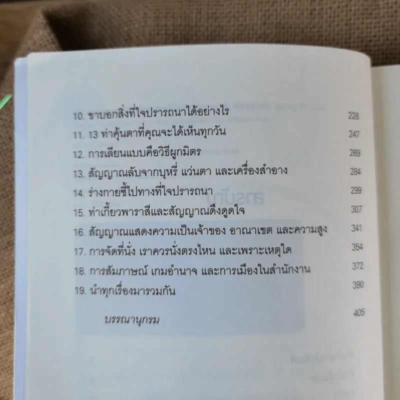รู้ทันทุกความคิดด้วยเทคนิคภาษากาย Allan & Barbara Pease รูปที่ 11