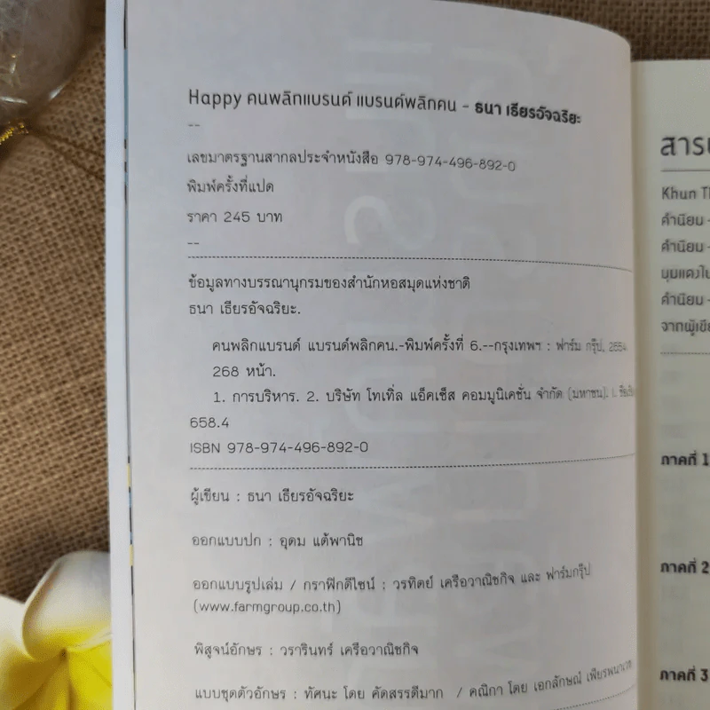 Happy คนพลิกแบรนด์ แบรนด์พลิกคน - ธนา เธียรอัจฉริยะ รูปที่ 9