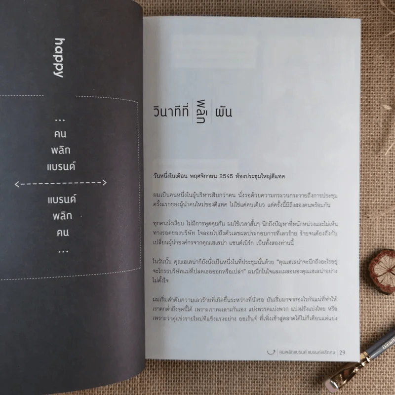 Happy คนพลิกแบรนด์ แบรนด์พลิกคน - ธนา เธียรอัจฉริยะ รูปที่ 16