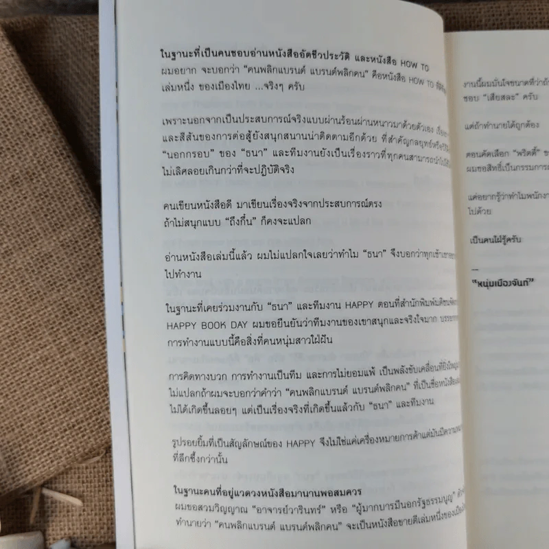 Happy คนพลิกแบรนด์ แบรนด์พลิกคน - ธนา เธียรอัจฉริยะ รูปที่ 14