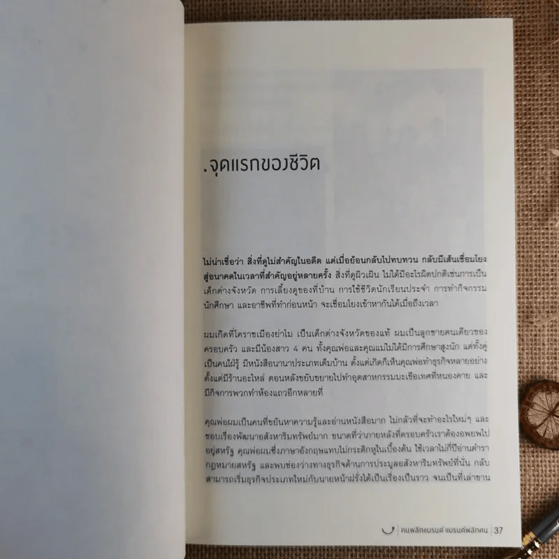 Happy คนพลิกแบรนด์ แบรนด์พลิกคน - ธนา เธียรอัจฉริยะ รูปที่ 18