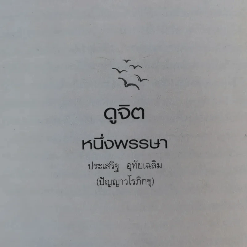 ดูจิตหนึ่งพรรษา - ปัญญาวโรภิกขุ (ประเสริฐ อุทัยเฉลิม) รูปที่ 8