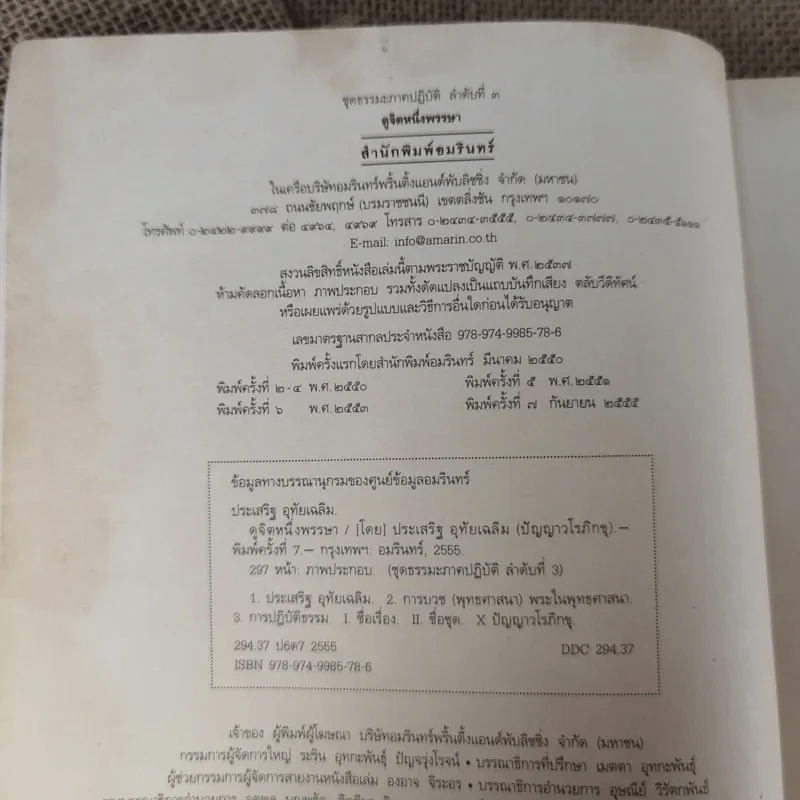 ดูจิตหนึ่งพรรษา - ปัญญาวโรภิกขุ (ประเสริฐ อุทัยเฉลิม) รูปที่ 7