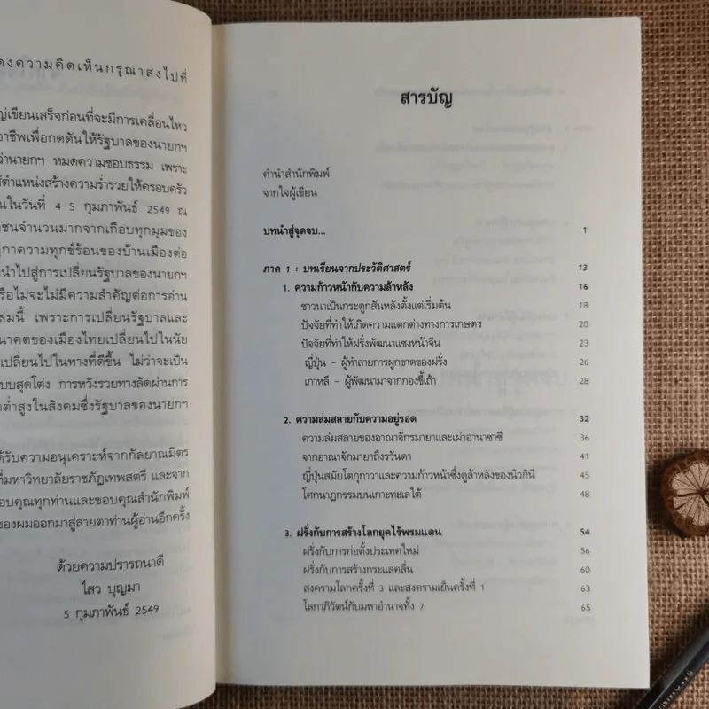 สู่จุดจบ The Coming Collapse Of  Thailand - ดร.ไสว บุญมา รูปที่ 10