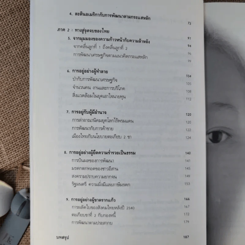 สู่จุดจบ The Coming Collapse Of  Thailand - ดร.ไสว บุญมา รูปที่ 11