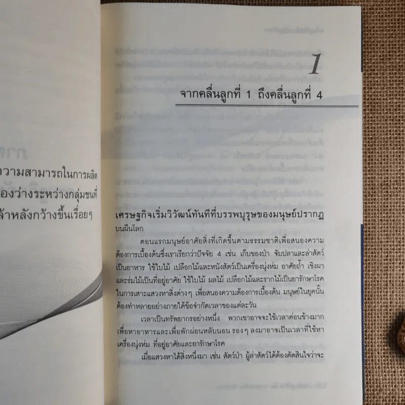 โต้คลื่นลูกที่ 4 - ดร.ไสว บุญมา รูปที่ 12